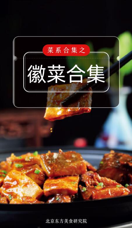 【经典徽菜】合集封面
