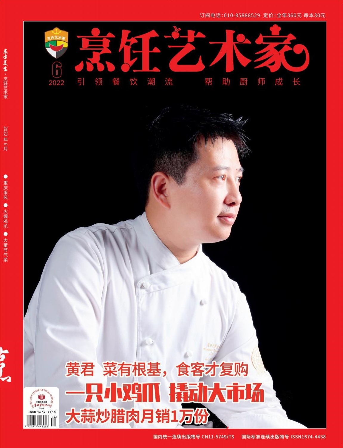 《烹饪艺术家》2022年6期A封面