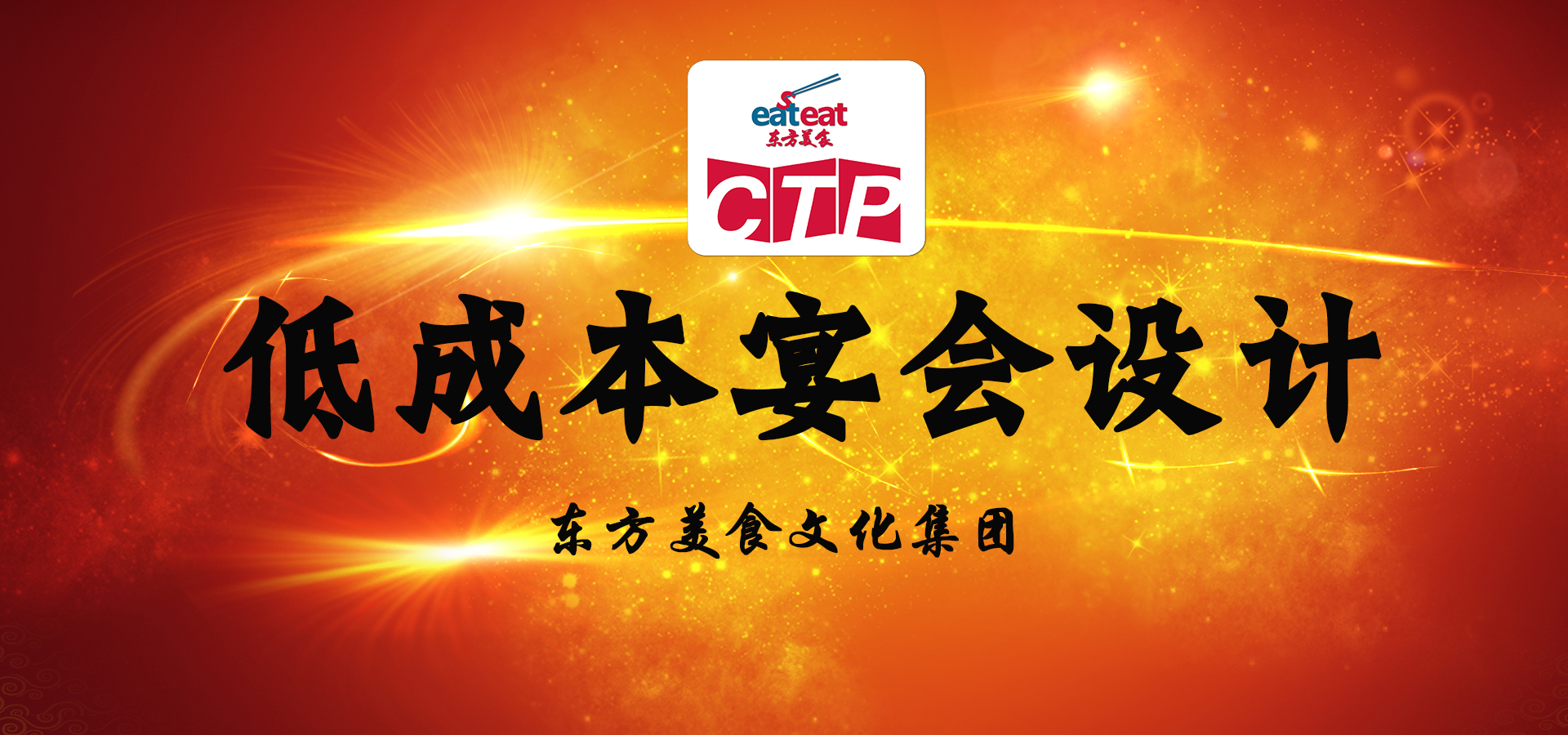 【东方美食餐饮培训】低成本宴会设计