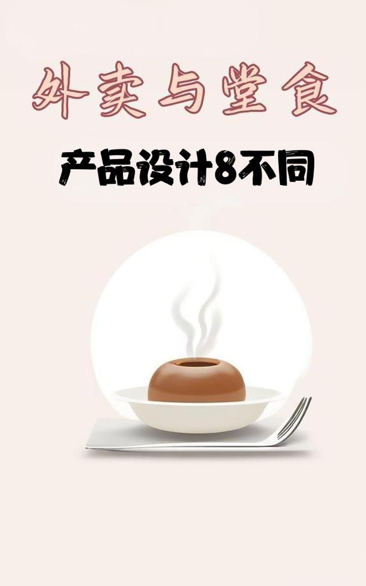 外卖与堂食的产品设计封面