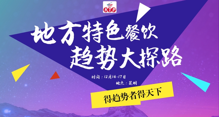 【云南KTP】地方特色餐饮考察