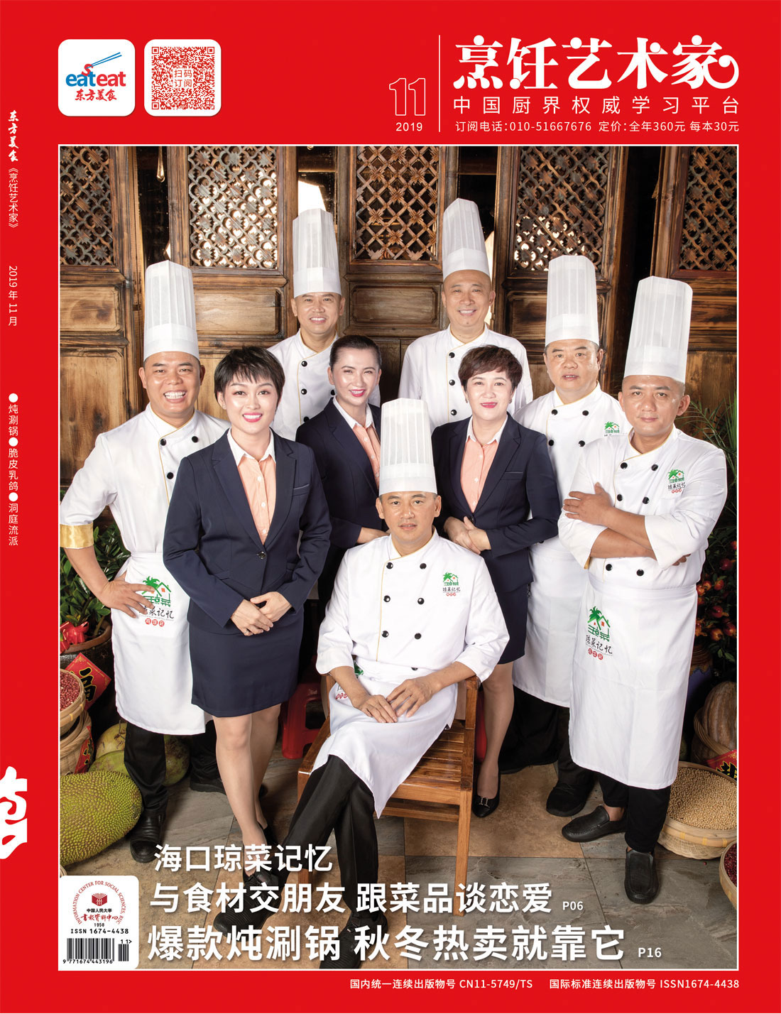 《烹饪艺术家》2019年第11期封面