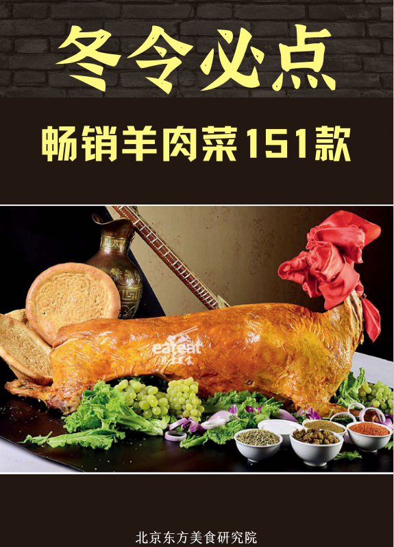 冬令必点：畅销羊肉菜151款封面