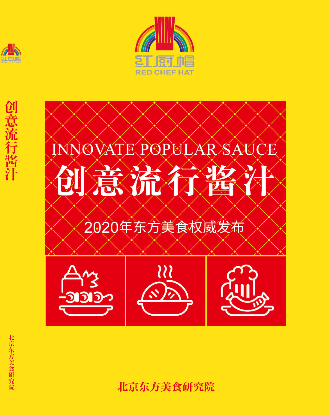 创意流行酱汁【新编】