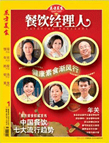 《餐饮经理人》2012年第1期封面