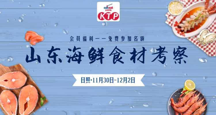 【山东KTP】日照海鲜食材考察