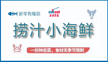 【JTP】捞汁小海鲜