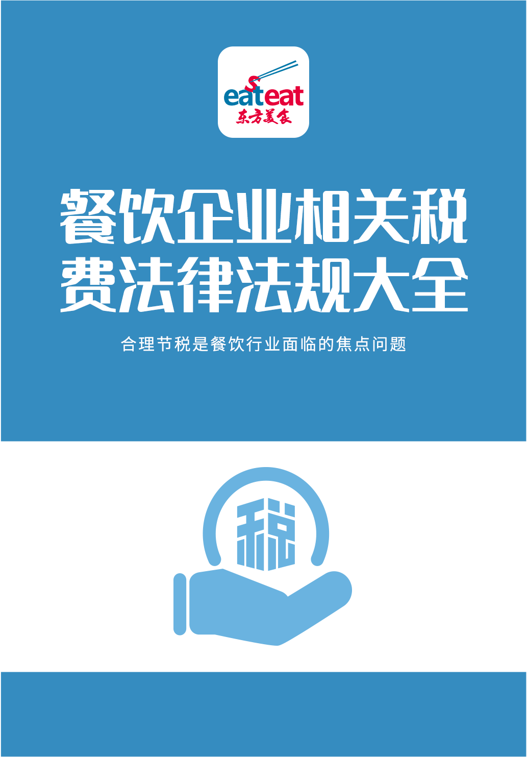 餐饮企业相关税费法律法规大全封面