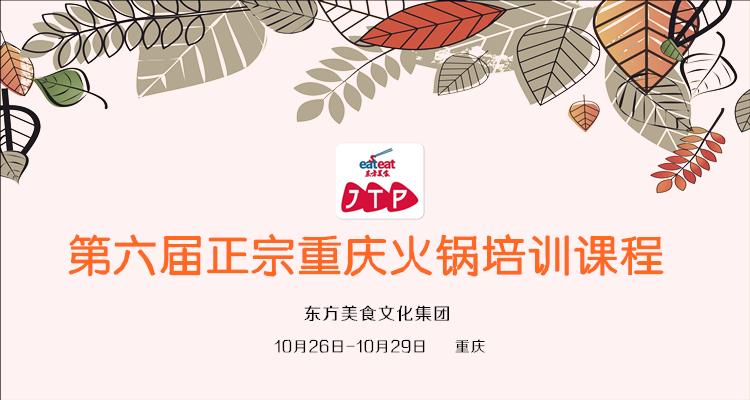 【重庆JTP】正宗重庆火锅培训课程