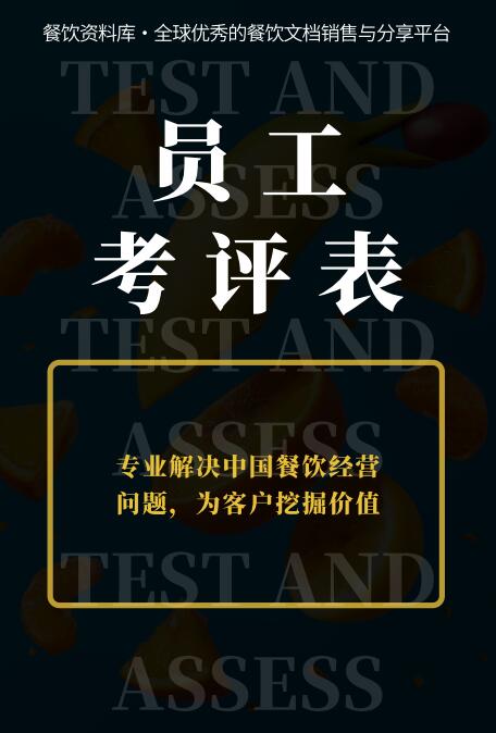 餐饮员工考评表封面