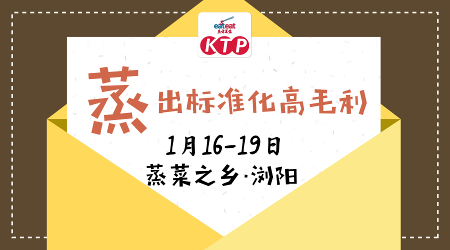 【KTP浏阳】蒸菜考察第四期