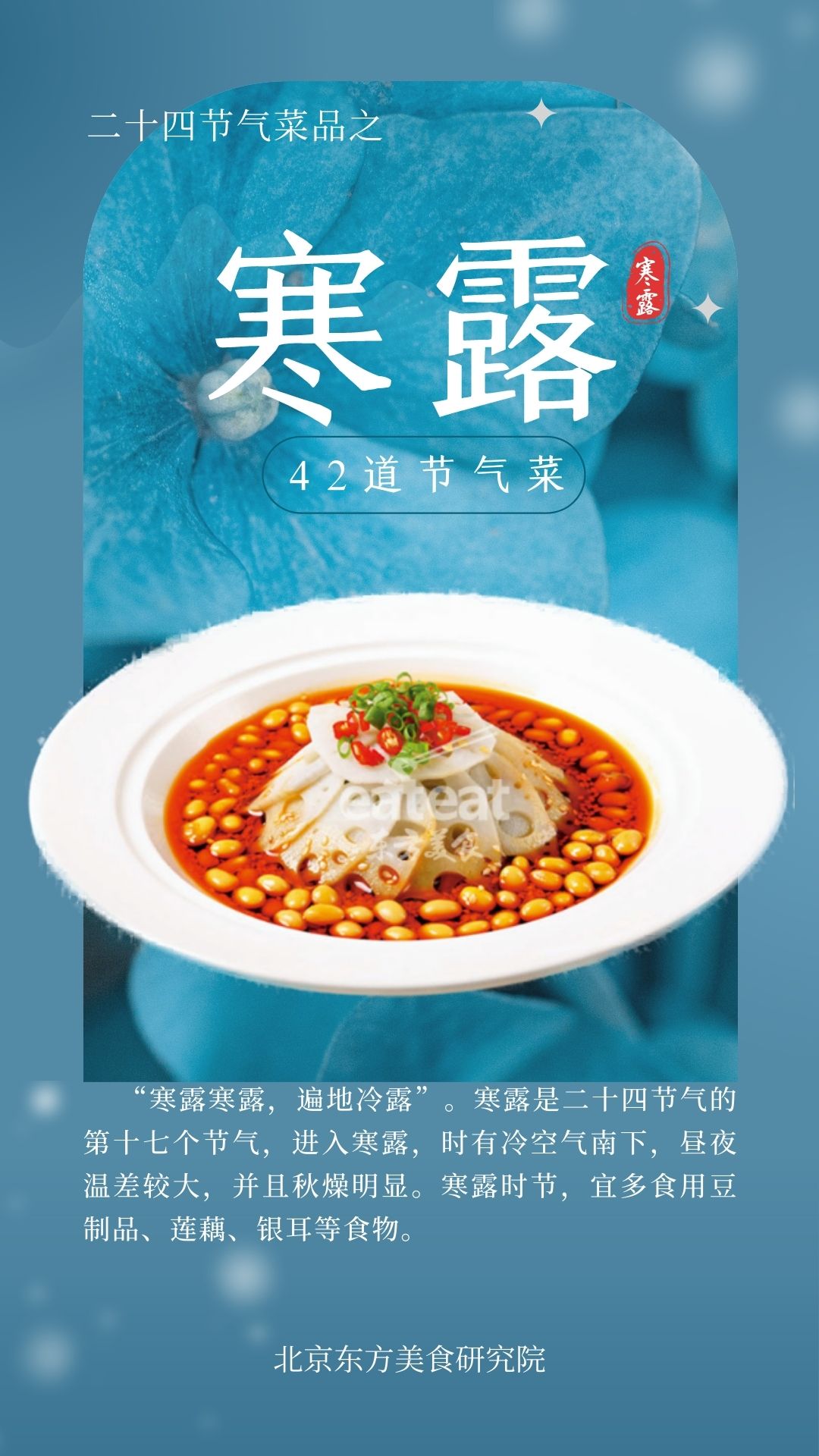 24节气菜单-寒露封面