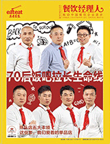 《餐饮经理人》2015年第4期 封面