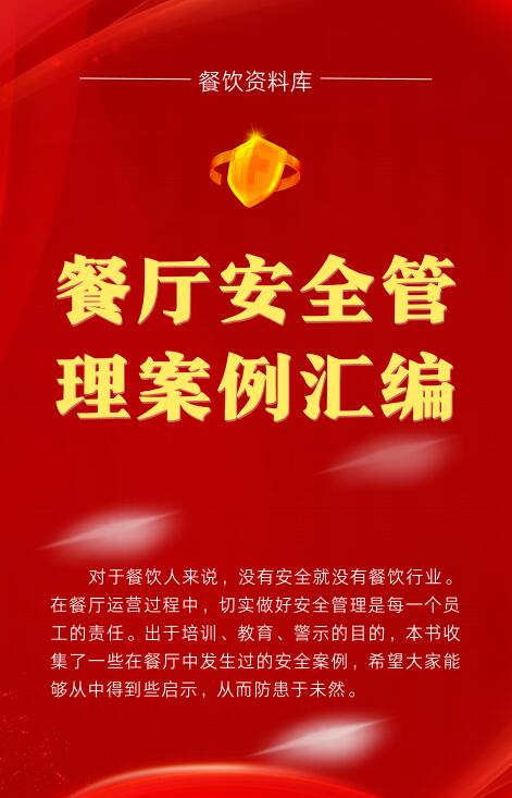 餐厅安全管理案例汇编封面