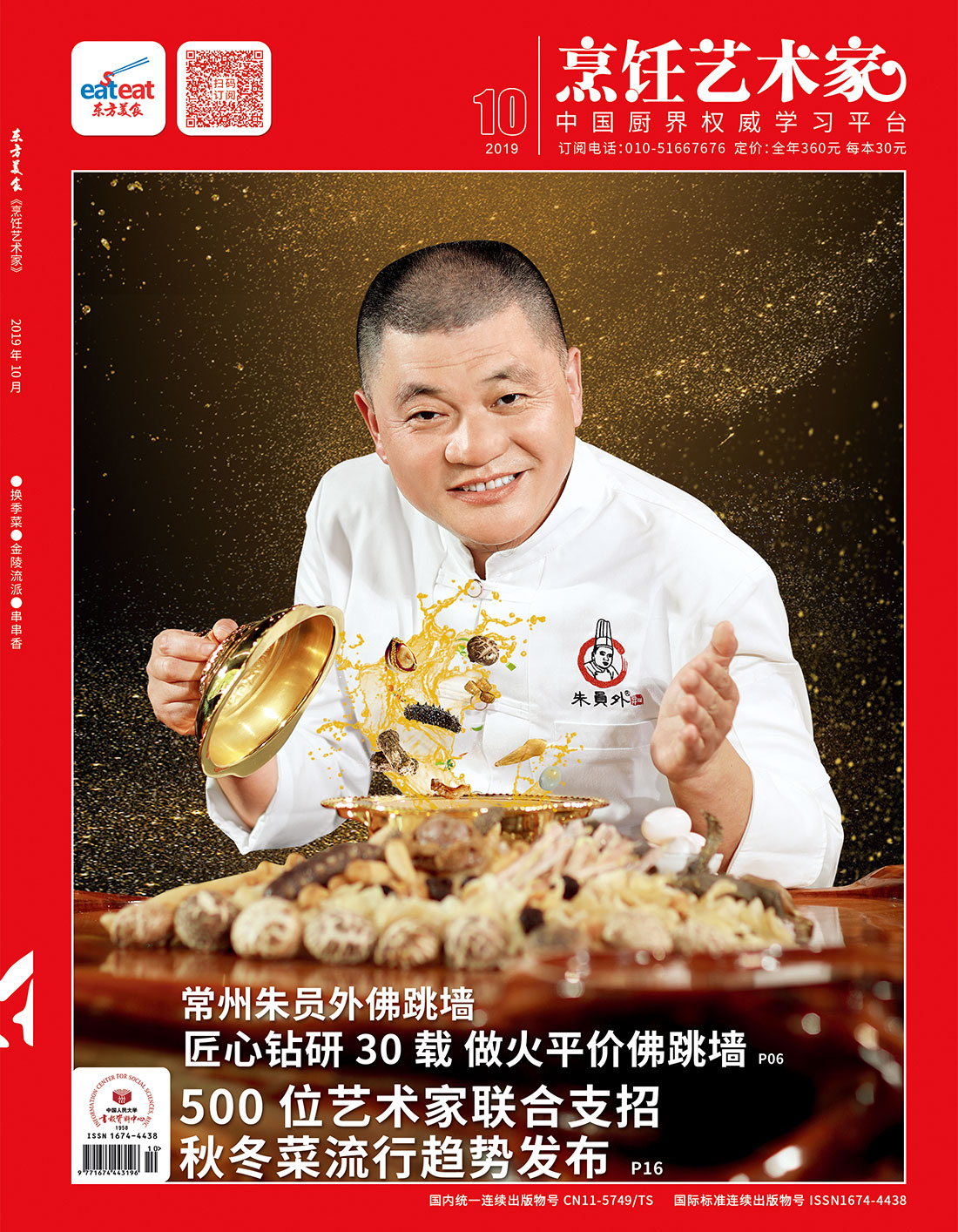 《烹饪艺术家》2019年第10期封面