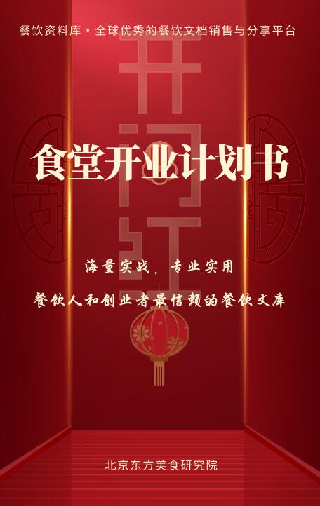 食堂开业计划书封面