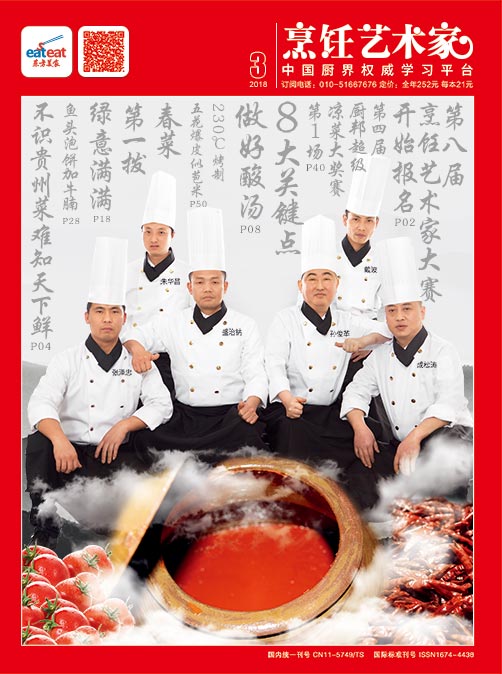 《烹饪艺术家》2018年第3期封面