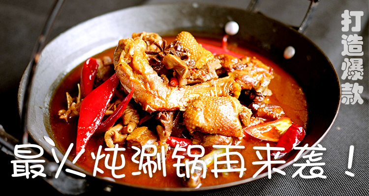 【线上学习】最火炖涮锅再来袭！