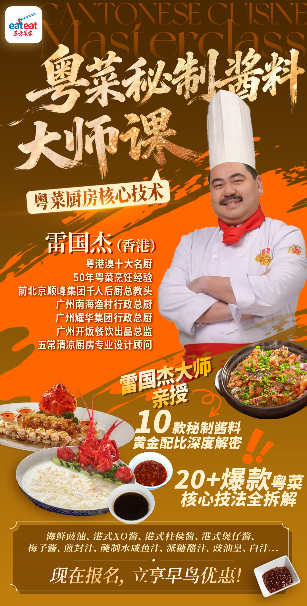 粤菜秘制酱料大师课_JTP厨艺