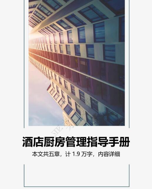 酒店厨房管理手册封面