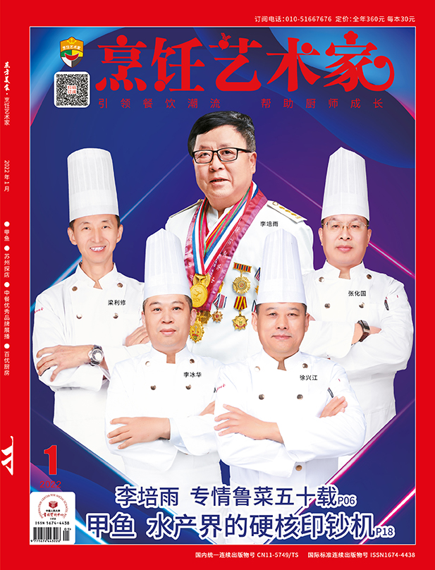 《烹饪艺术家》2022年1期A封面
